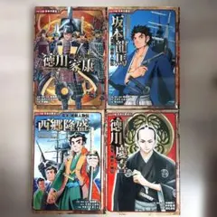 コミック版　日本の歴史　4冊セット　人気シリーズ　学習　勉強　人物伝　定番