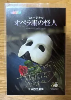 劇団四季　オペラ座の怪人　マスク ☆劇団四季☆オペラ座の怪人☆5000回公演記念品☆マスク
