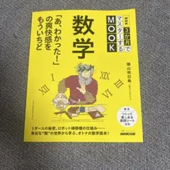 NHK3か月でマスターするMOOK 数学 「あ、わかった!」の爽快感をもういちど
