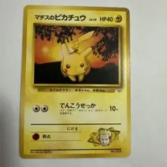 旧裏マチスのピカチュウ