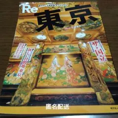 Re東京 旅の楽しさ再発見大人のガイド