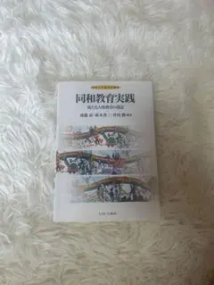 同和教育実践 藤本喜久男, 石川智恵著