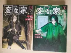 変な家　3巻４巻セット