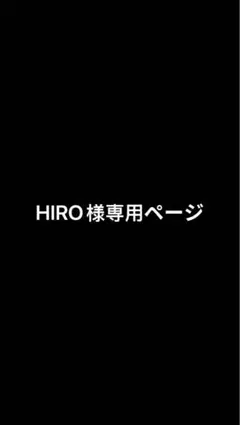 HIRO様専用ページ
