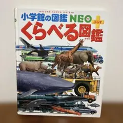 小学館の図鑑　NEO+ くらべる図鑑