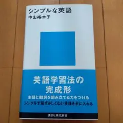 シンプルな英語