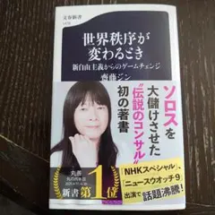 世界秩序が変わるとき 斎藤ジン著