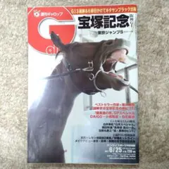 週刊ギャロップ　2017/6/25号　表紙キタサンブラック　宝塚記念特集