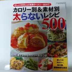 カロリー別&素材別太らないレシピ500品