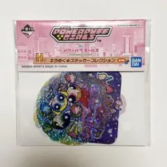 パワーパフガールズ パワパフ 一番くじ H賞 きらめくステッカーコレクション