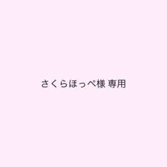 さくらほっぺ様 専用 1/4までお取り置き