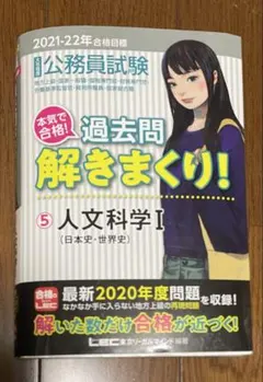 2020―2021年合格目標 公務員試験 本気で合格!過去問解きまくり! 5