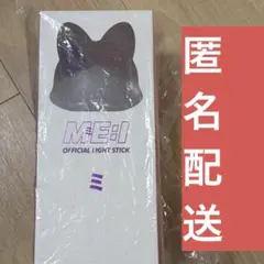 ME:I OFFICIAL LIGHT STICK ペンライト