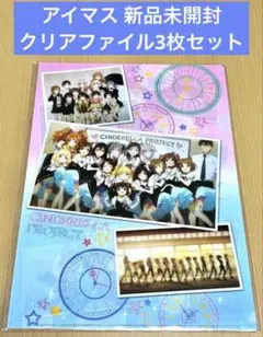 アイマス クリアファイル 3枚セット