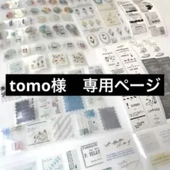 tomo様 専用ページ