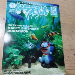 藤子・F・不二雄ワンダーランド　ぼくドラえもん　13・中古本・付録無し