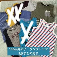 男の子130㎝タンクトップ　ランニング　5点まとめ売り