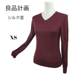 良品計画　レディース　Vネック セーター　シルク混【XS】ボルドー