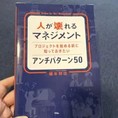 人が壊れるマネジメント プロジェクトを始める前に知っておきたいアンチパターン50