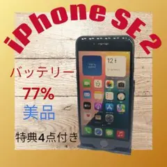 iPhone SE 2 美品 バッテリー77% 特典4点付き