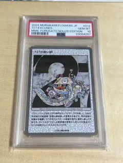 【PSA10】もののけ京都 727の言い訳　村上隆 108フラワーズ PSA10】もののけ京都 727の言い訳 村上隆 108フラワーズ 108