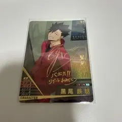 バボカ　黒尾鉄朗　サイン
