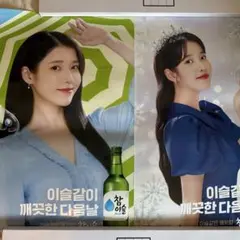 IU チャミスル ポスター 2種セット