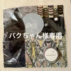 パクちゃん様 リクエスト 2点 まとめ商品