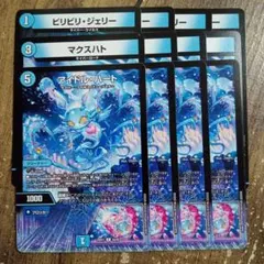 ビリビリジェリー　マクスハト　アイドルハート　①