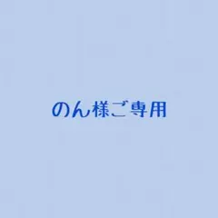 のん様ご専用