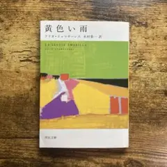 黄色い雨
