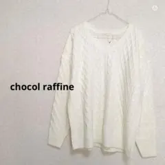 chocol raffine ケーブルニット　長袖　美品　カジュアル　アイボリー
