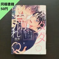 【BL】同梱書籍▶同梱時50円　『四持』嘘つき男の愛はダダ漏れ