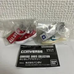 【新品・匿名配送】コンバース　シューズコレクション　めじるしアクセサリー　2種
