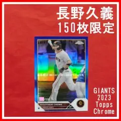❤️ 長野久義 150枚限定 Topps Chrome 巨人 ジャイアンツ