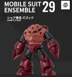 モビルスーツアンサンブル29 シャア専用ズゴック