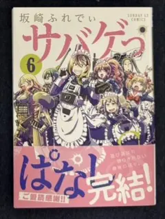 サバゲっぱなしS /サンデーGXコミックス（6巻）