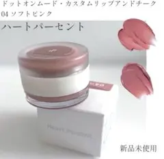 新品未使用 ハートパーセント 04 ソフトピンク リップ チークのサムネイル