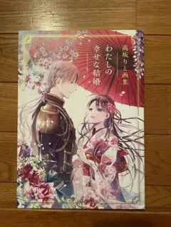 わたしの幸せな結婚 高坂りと画集