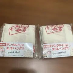アンクルトリス エコバッグ 2個セット 数量限定