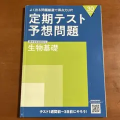 進研ゼミ 高校講座(高一) 定期テスト予想問題 生物基礎