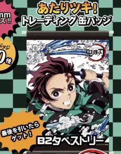 鬼滅の刃 カナリアくじ  あたりツキ！ ラストワン B2タペストリー