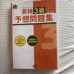 英検3級予想問題集