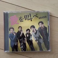 ARASHI(嵐) 愛を叫べ 初回限定盤 CD+DVD - メルカリ