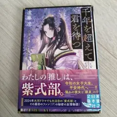 千年を超えて君を待つ