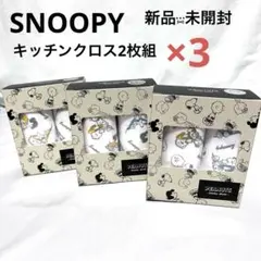 スヌーピー、メイトキッチンクロス2枚組、3箱セット新品