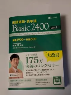 即購入OK　速読速聴英単語　Basic2400 ver.4　Z会　松本茂