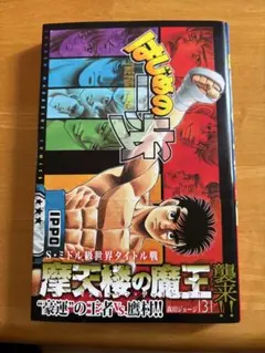 保護ケース付 はじめの一歩 (142) (143) 142巻 143巻 セット - メルカリ