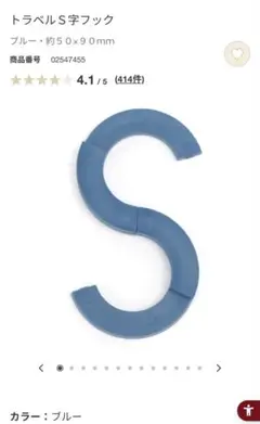 無印良品　トラベルS字フック