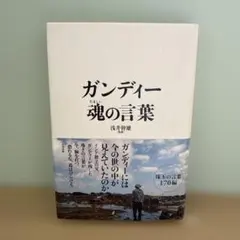 ガンディー魂の言葉 浅井幸雄著 170ページ